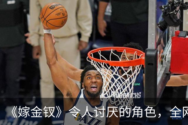 《嫁金钗》令人讨厌的角色，全网催下线！比起坏，伪善更可恨