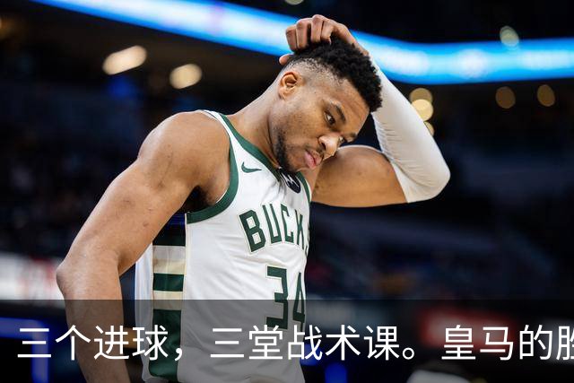 三个进球，三堂战术课。皇马的胜利靠的是把逼抢、忍耐和反击分别兑现为比分的能力，最终皇马拿走了三分。