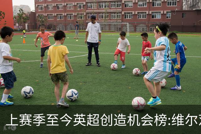 上赛季至今英超创造机会榜:维尔茨居首 谢尔基、萨卡、罗杰斯在列