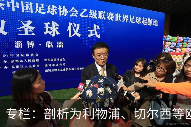 专栏：剖析为利物浦、切尔西等欧洲豪门输送“3D门将”的摇篮