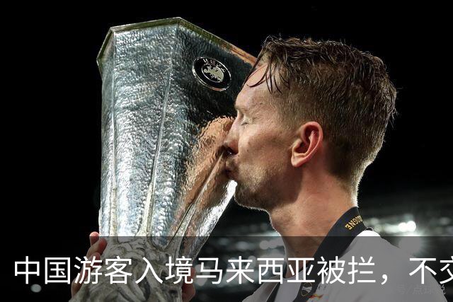 中国游客入境马来西亚被拦，不交“买路钱”不放人？部长出面后才解决