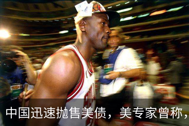 中国迅速抛售美债，美专家曾称，中国用新抛售方式，根本无法干预