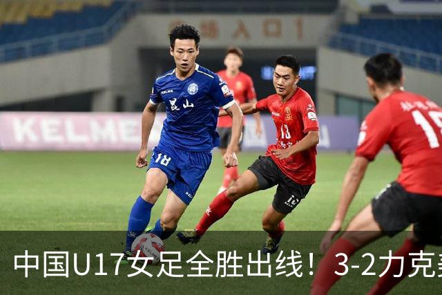 中国U17女足全胜出线！3-2力克美国抢占小组第一，淘汰赛将PK法国