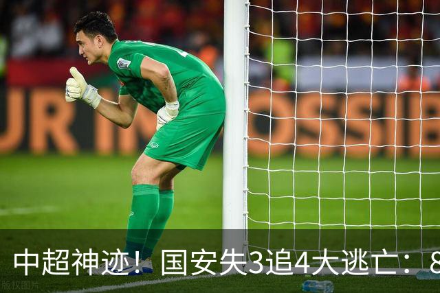 中超神迹！国安失3追4大逃亡：8分钟3球 张玉宁81分钟绝杀 对手绝望