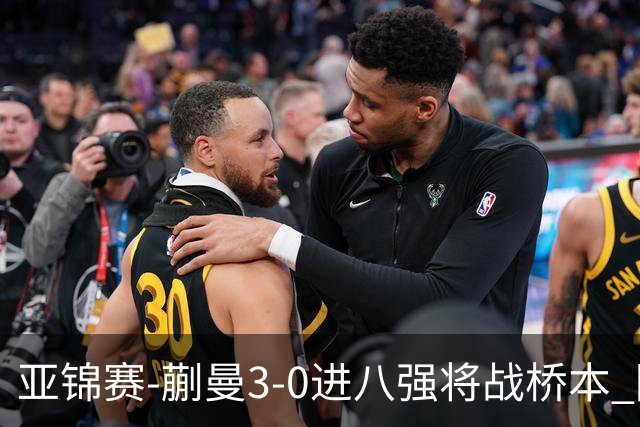 亚锦赛-蒯曼3-0进八强将战桥本 陈熠王艺迪均横扫晋级