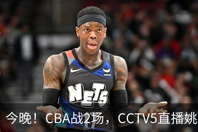 今晚！CBA战2场，CCTV5直播姚明老东家上海男篮VS广东男篮，吉林男篮PK宁波