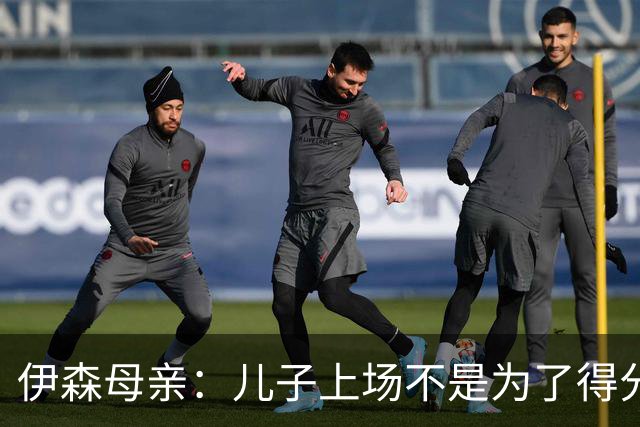伊森母亲：儿子上场不是为了得分 而是为了确保老鹰不得分