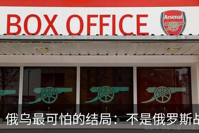 俄乌最可怕的结局：不是俄罗斯战败，而是中国被裹挟拖入对抗泥潭