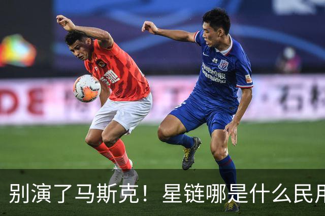 别演了马斯克！星链哪是什么民用宽带，翻脸甩锅的把戏太刺眼