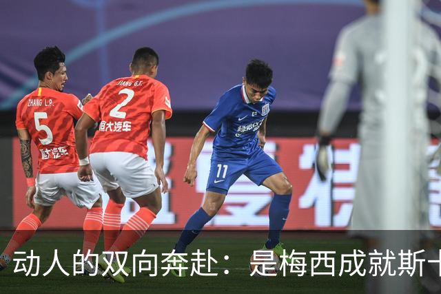 动人的双向奔赴：是梅西成就斯卡洛尼，还是斯卡洛尼成就梅西？