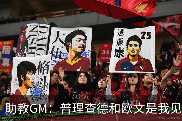 助教GM：普理查德和欧文是我见过最爱单挑练技术的球员