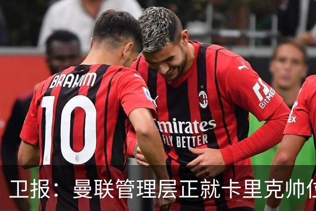 卫报：曼联管理层正就卡里克帅位进行紧急会议 威科青睐埃迪·豪