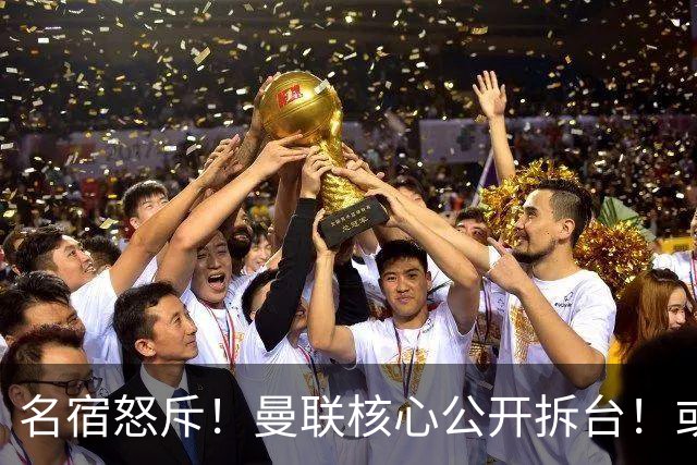 名宿怒斥！曼联核心公开拆台！或将坑掉卡里克帅位