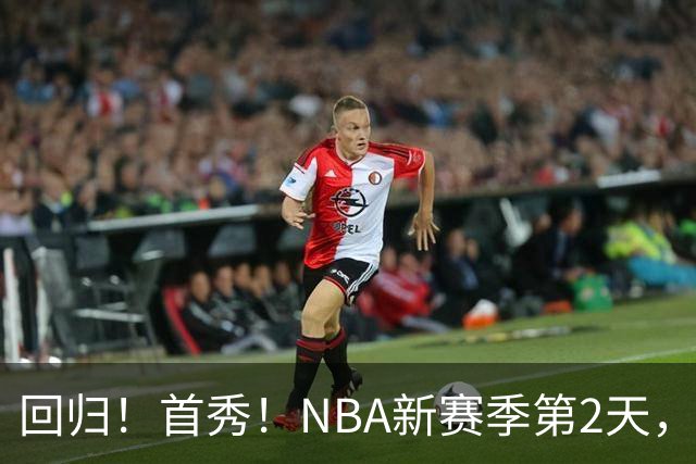 回归！首秀！NBA新赛季第2天，都有什么故事？