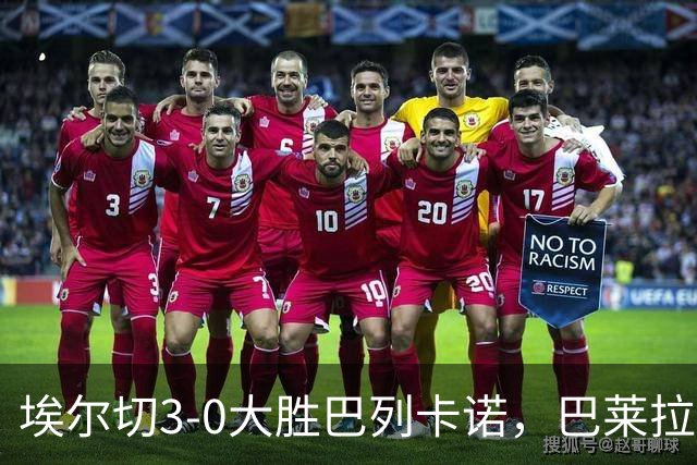 埃尔切3-0大胜巴列卡诺，巴莱拉建功，尼尼奥点射