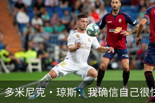 多米尼克·琼斯：我确信自己很快会被签约 我仍比很多球员强