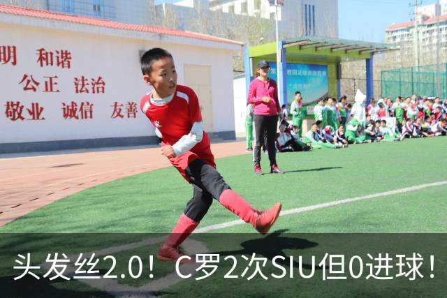 头发丝2.0！C罗2次SIU但0进球！有进球但被修正为乌龙球！