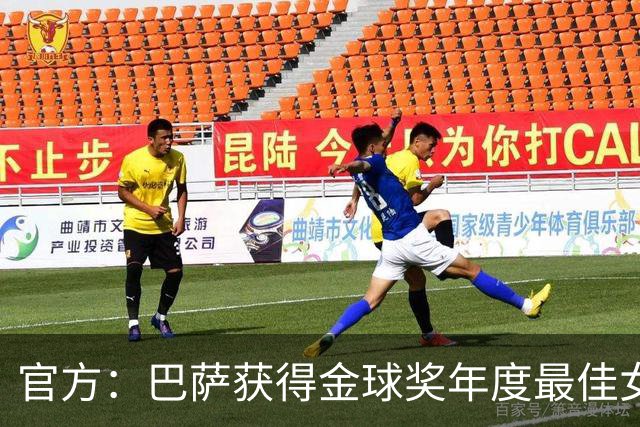 官方：巴萨获得金球奖年度最佳女足俱乐部奖项
