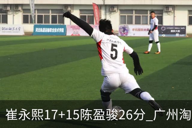 崔永熙17+15陈盈骏26分 广州淘汰山东晋级八强