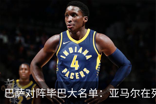 巴萨对阵毕巴大名单：亚马尔在列 莱万等多人缺席