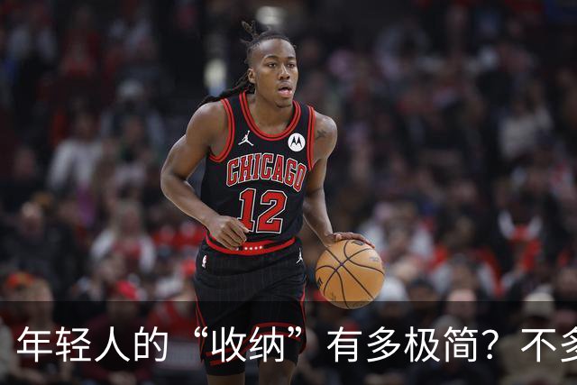 年轻人的“收纳”有多极简？不多花钱不乱买，日子反而更舒坦