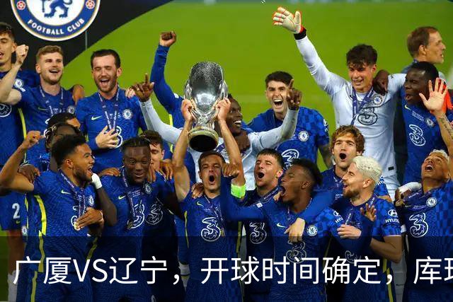 广厦VS辽宁，开球时间确定，库珀二进宫成超级外援，乌戈争5连胜