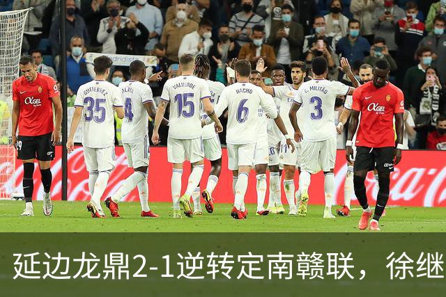 延边龙鼎2-1逆转定南赣联，徐继祖破门，乔瓦尼建功