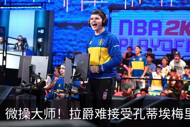 微操大师！拉爵难接受孔蒂/埃梅里要全权 曼联内部最看好埃迪豪