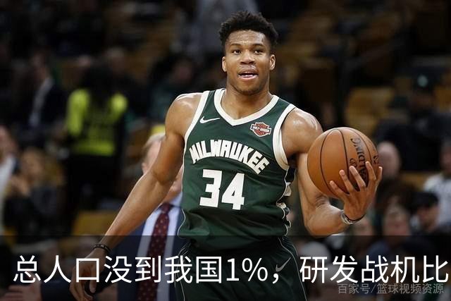 总人口没到我国1%，研发战机比美俄更先进，武器从不依赖进口