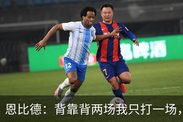 恩比德：背靠背两场我只打一场，另一场轮休