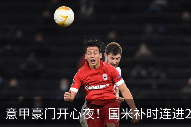 意甲豪门开心夜！国米补时连进2球逆转登顶，AC米兰4-0，尤文2-0，亚特兰大4-4爆冷