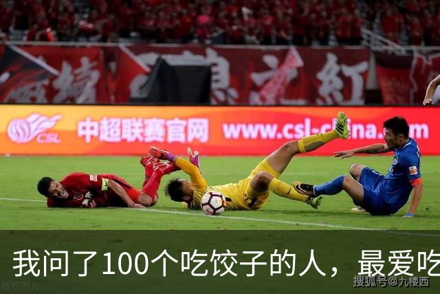 我问了100个吃饺子的人，最爱吃的馅居然90%都不是三鲜！