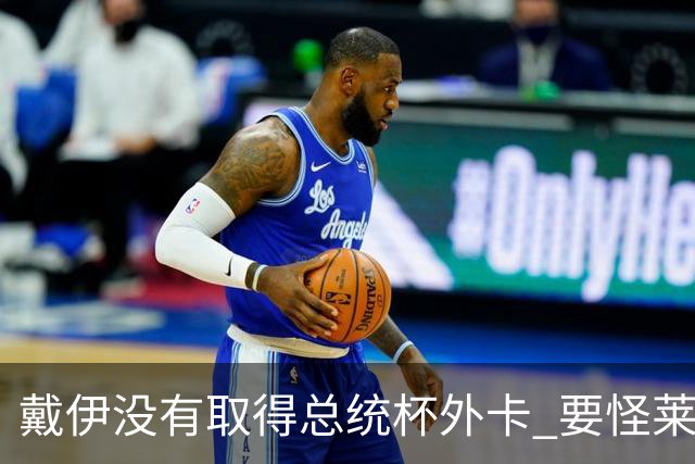 戴伊没有取得总统杯外卡 要怪莱德杯霍夫兰规则