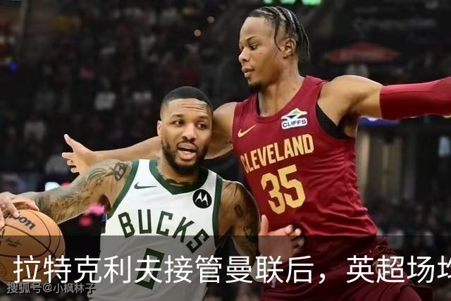 拉特克利夫接管曼联后，英超场均积分不及格雷泽时期