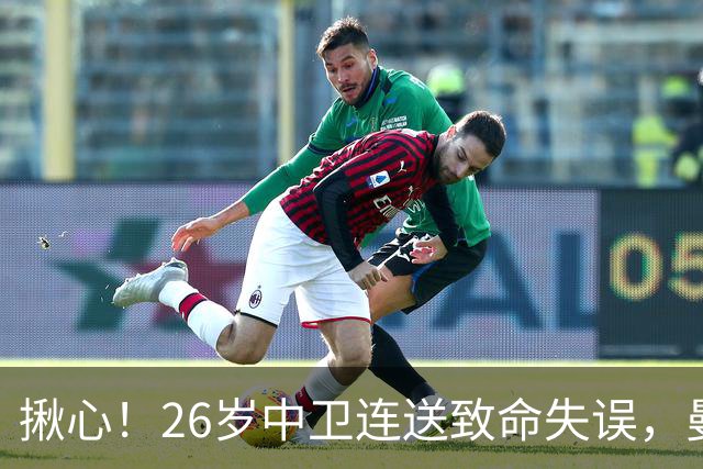 揪心！26岁中卫连送致命失误，曼城争冠隐患浮出水面