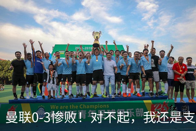 曼联0-3惨败！对不起，我还是支持卡里克