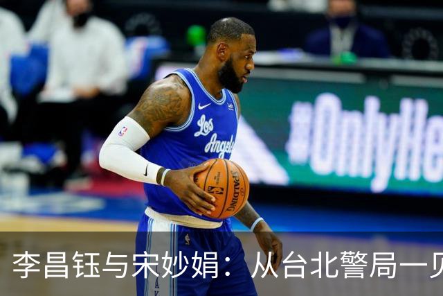 李昌钰与宋妙娟：从台北警局一见钟情，到相伴五十六载的生死相随