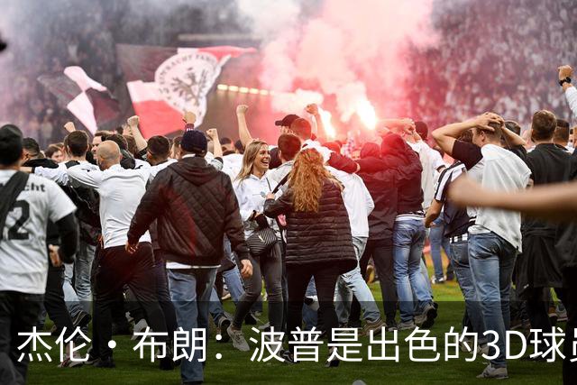 杰伦·布朗：波普是出色的3D球员 为76人带来了精神与韧性