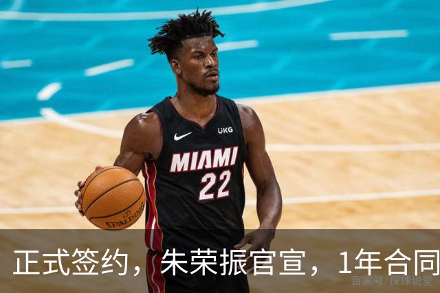 正式签约，朱荣振官宣，1年合同，薪水曝光，曾帮辽篮夺冠