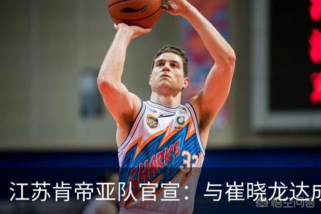 江苏肯帝亚队官宣：与崔晓龙达成续约协议