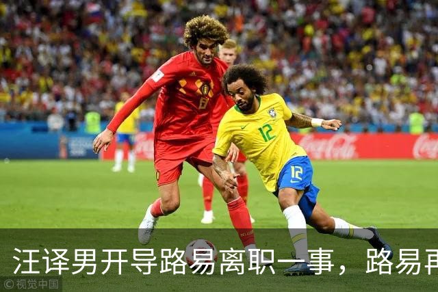 汪译男开导路易离职一事，路易再度落泪，中年人需要懂得自我和解
