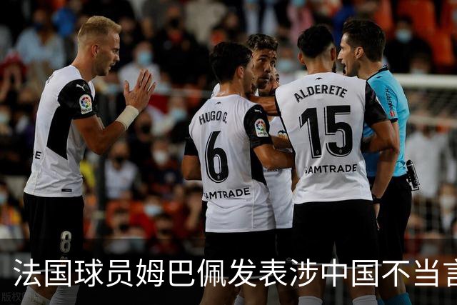 法国球员姆巴佩发表涉中国不当言论，懂球帝：伤害中国球迷和人民的感情，不能接受；东鹏饮料：零容忍伤害民族感情行为，终止与其全部合作