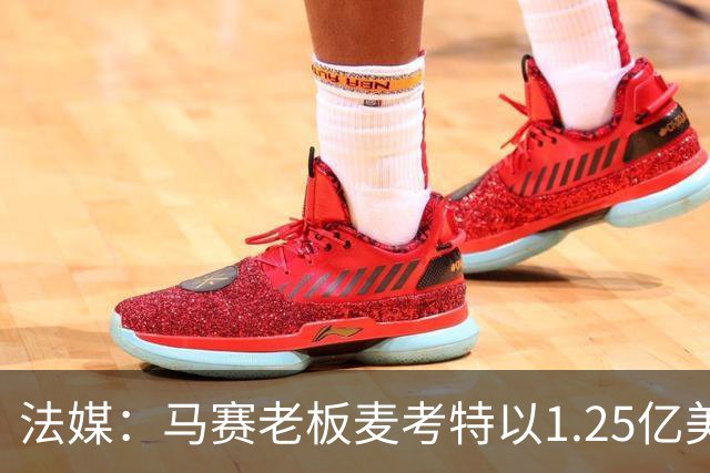 法媒：马赛老板麦考特以1.25亿美元出售位于佛罗里达的豪宅