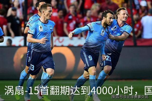 涡扇-15首翻期达到4000小时，国产航空发动机进步有多大？