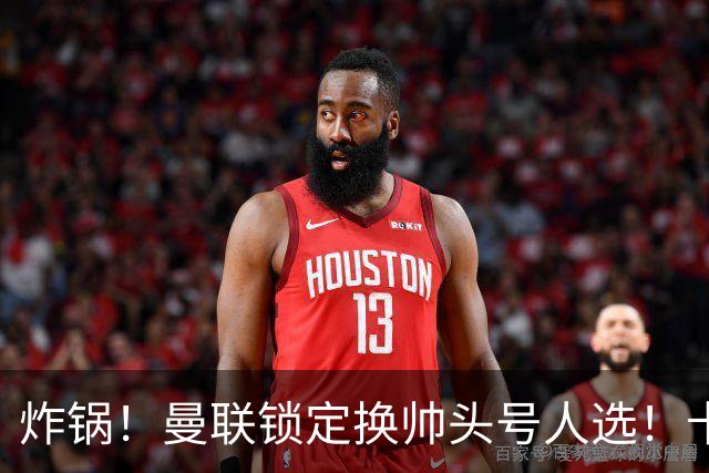 炸锅！曼联锁定换帅头号人选！卡里克帅位岌岌可危