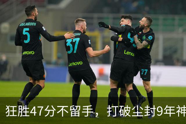 狂胜47分不留手，打破尘封9年神纪录！东部大乱斗再添搅局黑马