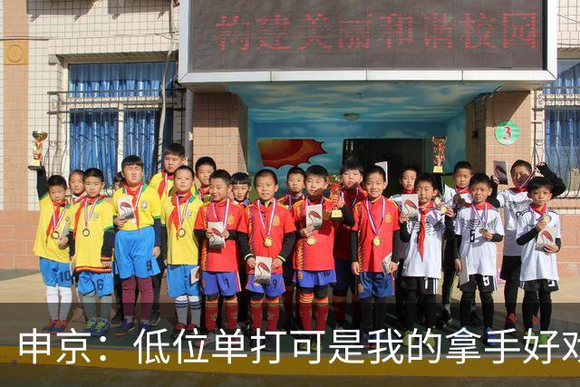 申京：低位单打可是我的拿手好戏 对手个人头但我的脚步更快