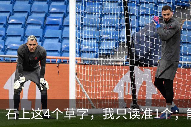 石上这4个草字，我只读准1个；能全认出的，肚子里必有真学问。另想请教：原稿里极细的牵丝，刻到石头上，还能留住原来的笔意吗？