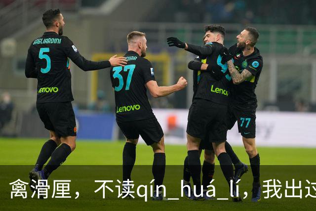 禽滑厘，不读qín huá lí，我出过丑，现在牢牢记住了!