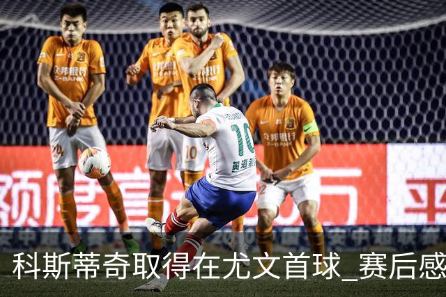 科斯蒂奇取得在尤文首球 赛后感谢弗拉霍维奇助攻